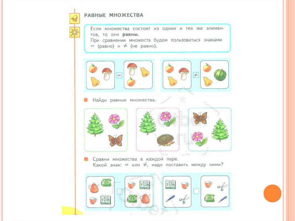 Равные множества. Части множества 1 класс. Способы сравнения множеств. Множество сравнение множеств. Равные множества 1 класс задания.