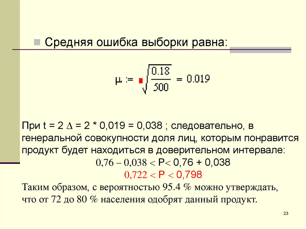 Доверительный интервал выборки. Средняя ошибка доли. Ошибка среднего равна. Средние ошибки, ошибки вероятности.. Когда среднее выборочное равно 0.