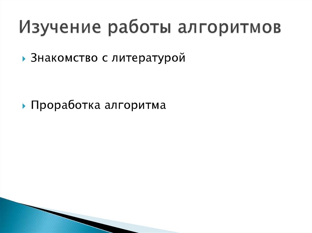 Изучение работы алгоритмов