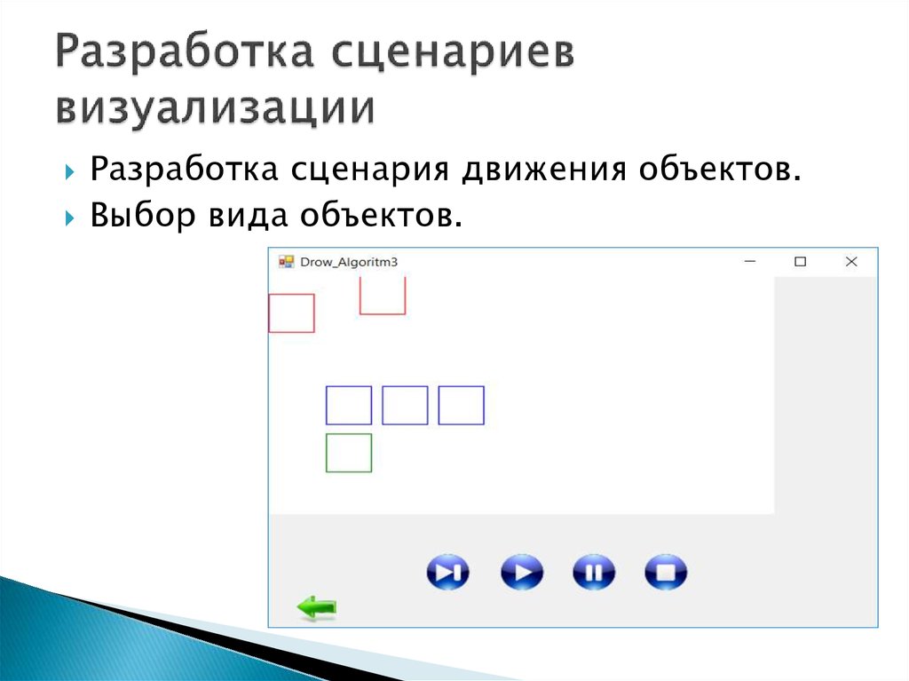 Разработка сценариев визуализации