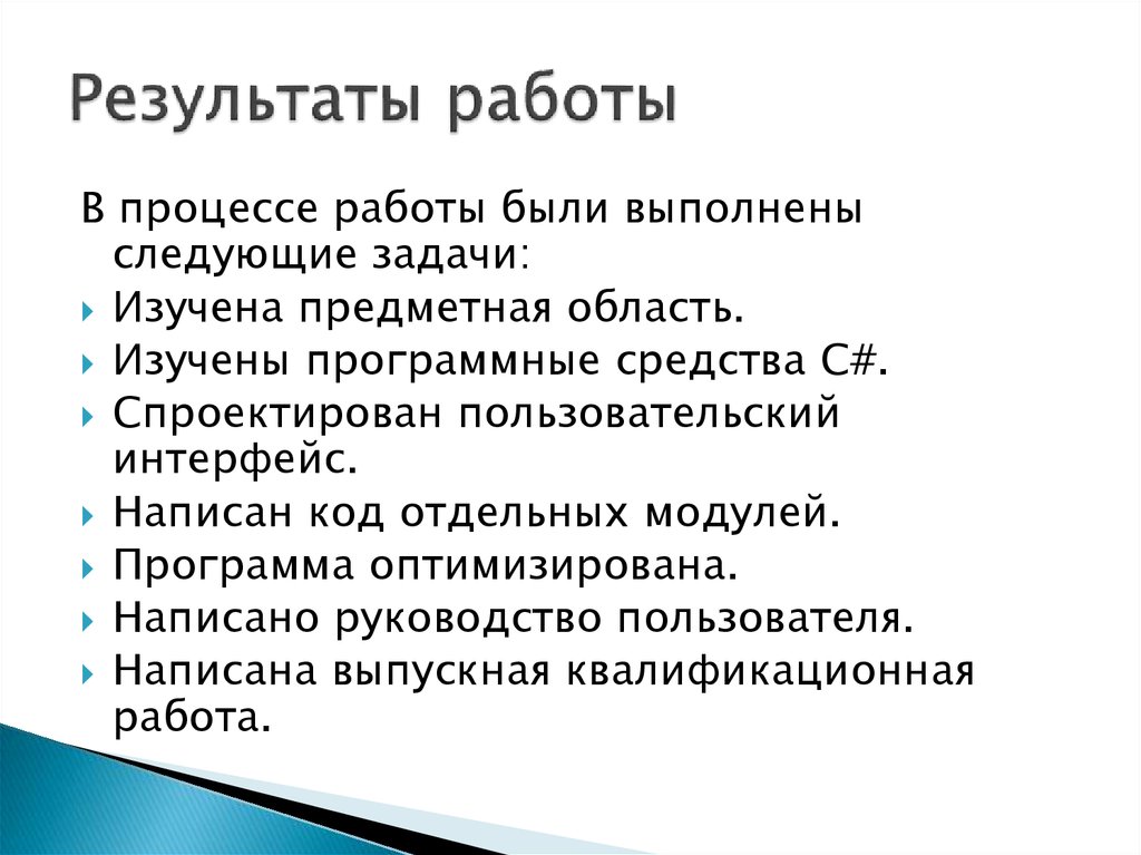 Результаты работы