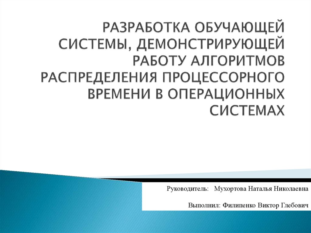 РАЗРАБОТКА ОБУЧАЮЩЕЙ СИСТЕМЫ, ДЕМОНСТРИРУЮЩЕЙ РАБОТУ АЛГОРИТМОВ РАСПРЕДЕЛЕНИЯ ПРОЦЕССОРНОГО ВРЕМЕНИ В ОПЕРАЦИОННЫХ СИСТЕМАХ