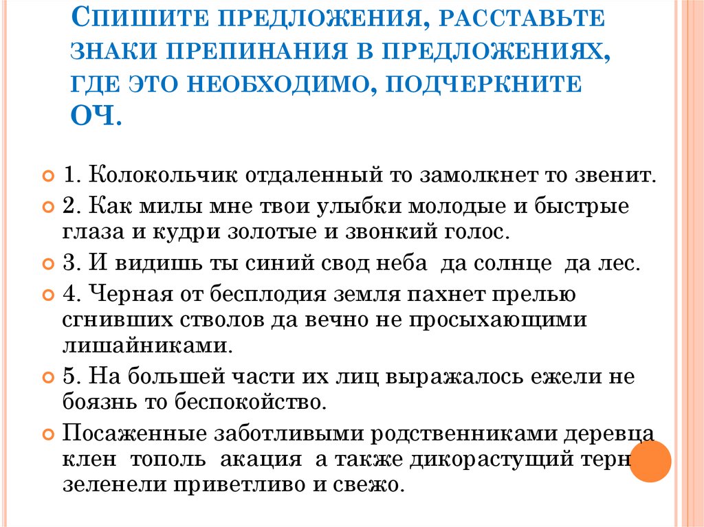 Задание спишите предложения расставляя знаки препинания. Как по модному расставить предложения.