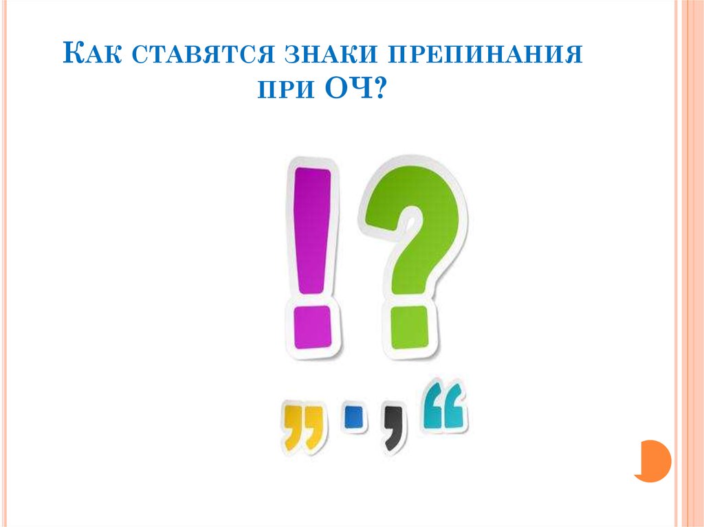 Видимо знаки препинания. При полуоткрытой пунктуации знаки. Футболка со знаками препинания. Мягкий знак лайн и знаки препинания. Знаки препинания главные дороги картинки.