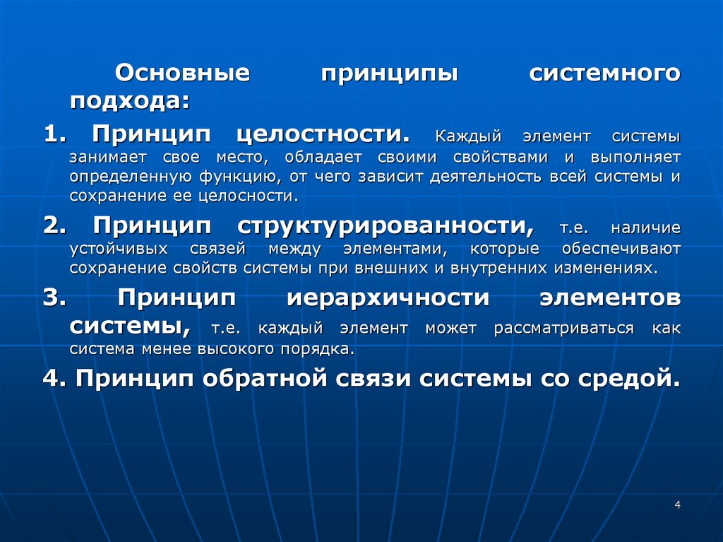 Принцип целостности. Основные принципы системного подхода. Принципы системного подхода целостность. Основные системные принципы. Основные принципы системного подхода в логистике.