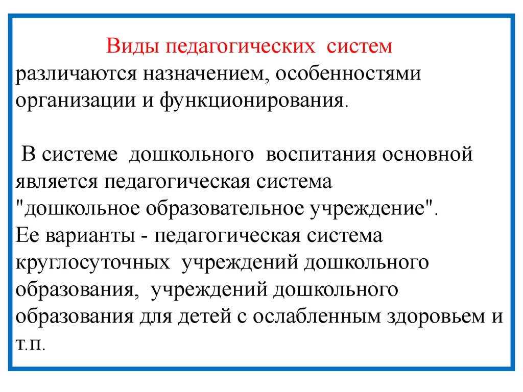 Система педагог. Понятие «педагогическая система». Виды педагогических систем. Основные педагогические системы. Подсистемы педагогической системы.