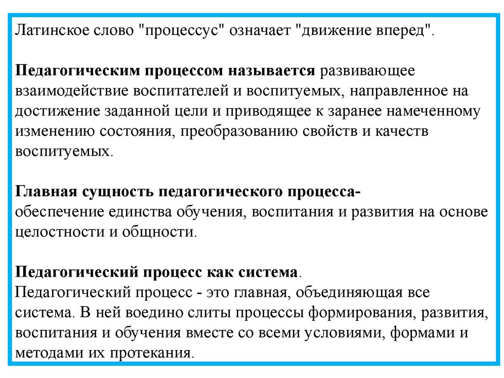 Образовательным процессом называется. Что называется педагогическим процессом?. Изучение состояния педагогического процесса называется…. Образовательным процессом называют.. Пед процесс своими словами.