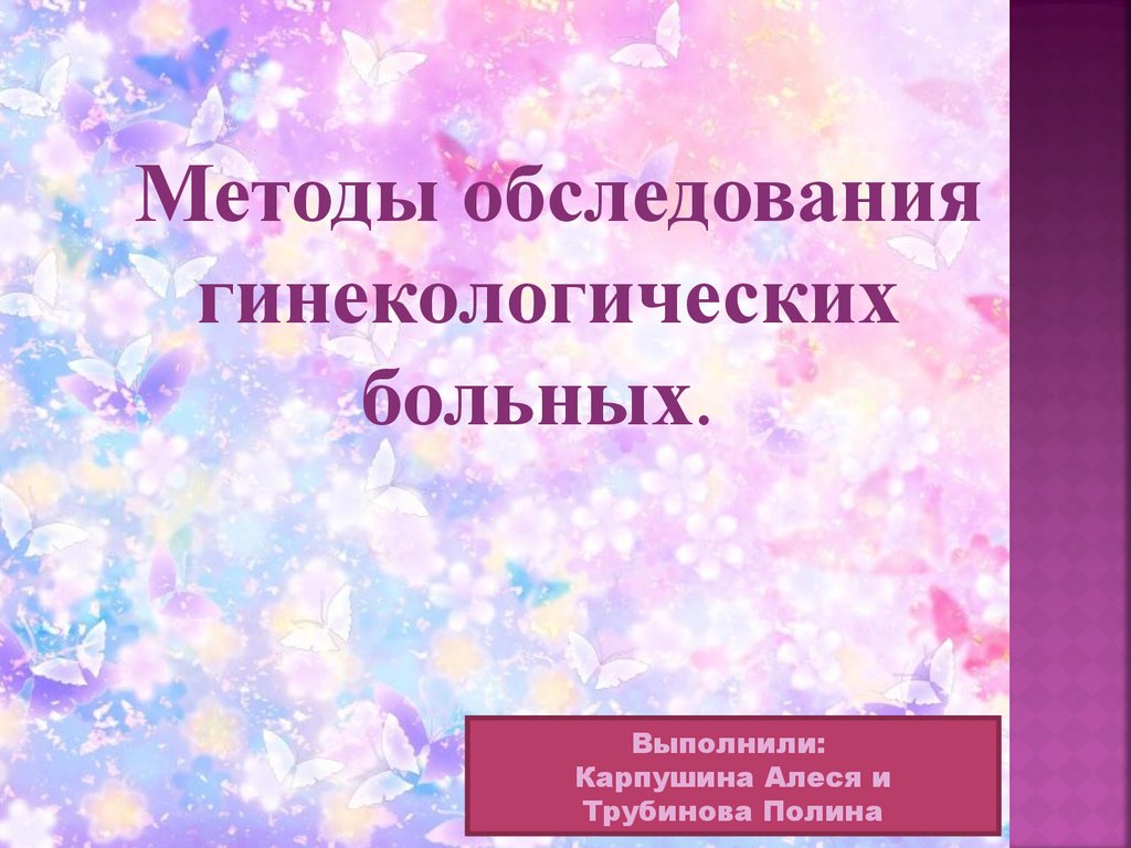 Гинекологических больных. Методы обследования гинекологических больных. Обследование гинекологических больных. Основные жалобы гинекологических больных.