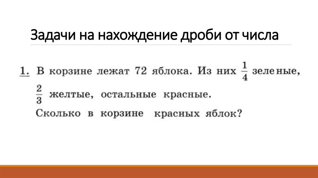 Решение заданий 5 класс. Задачи на нахождение дроби от числа и числа. Нахождение дроби от числа 6 класс задания. Задачи на нахождение дроби от числа. Нахождение дроби от числа задания.