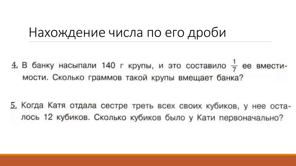 Задачи на дробь от числа 5 класс. Задача по математике нахождение числа по его дроби. Нахождение числа по его дроби 6 класс задания. Задачи на нахождение числа по значению его дроби. Математика 6 кл нахождения числа по его дроби задачи.