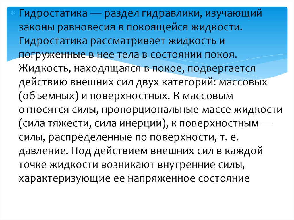 Гидростатика. Гидростатика это в гидравлике. Силы действующие на жидкость в состоянии покоя. Что изучает гидростатика. Гидравлика разделы гидравлики.