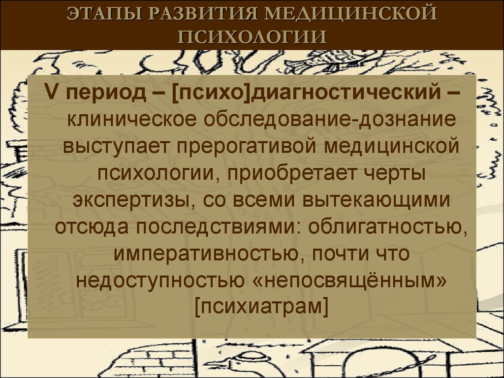 Приобретает черты. Этапы развития медицинской психологии. История развития медицинской психологии. Основные этапы становления медицинской психологии. Этапы развития медицинской психологии таблица.