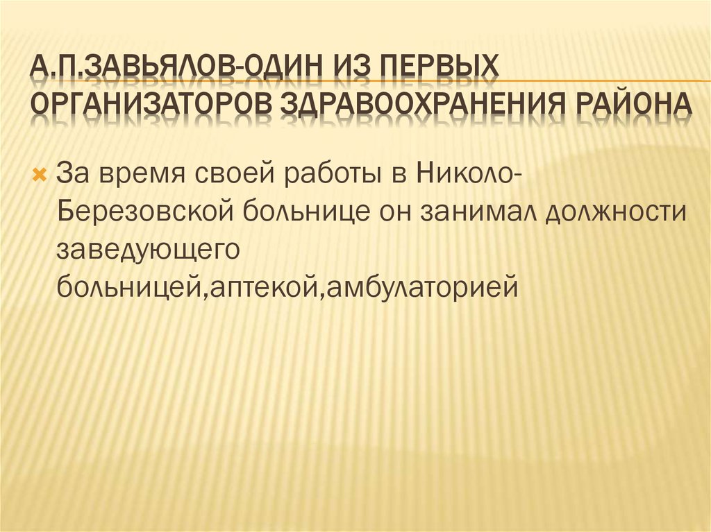 А.п.завьялов-один из первых организаторов здравоохранения района