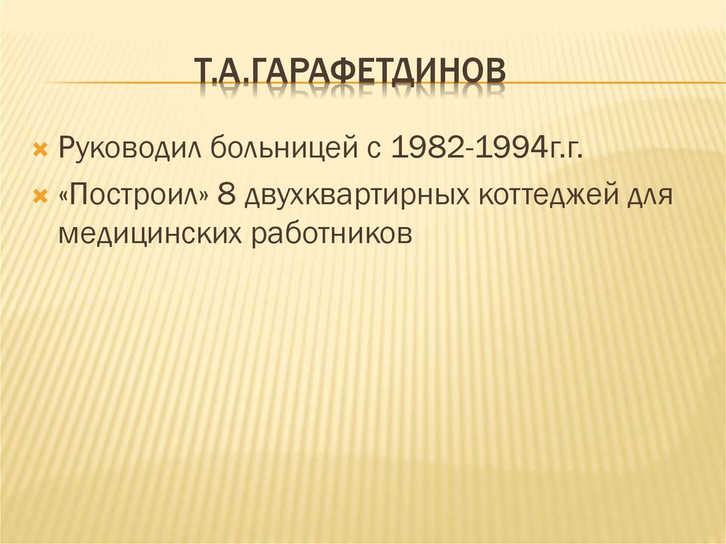 Т.а.гарафетдинов