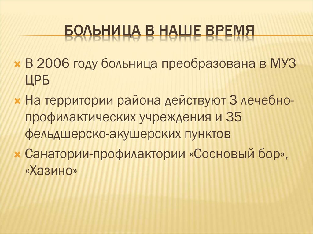 Больница в наше время