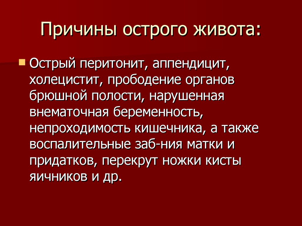 Причины острой