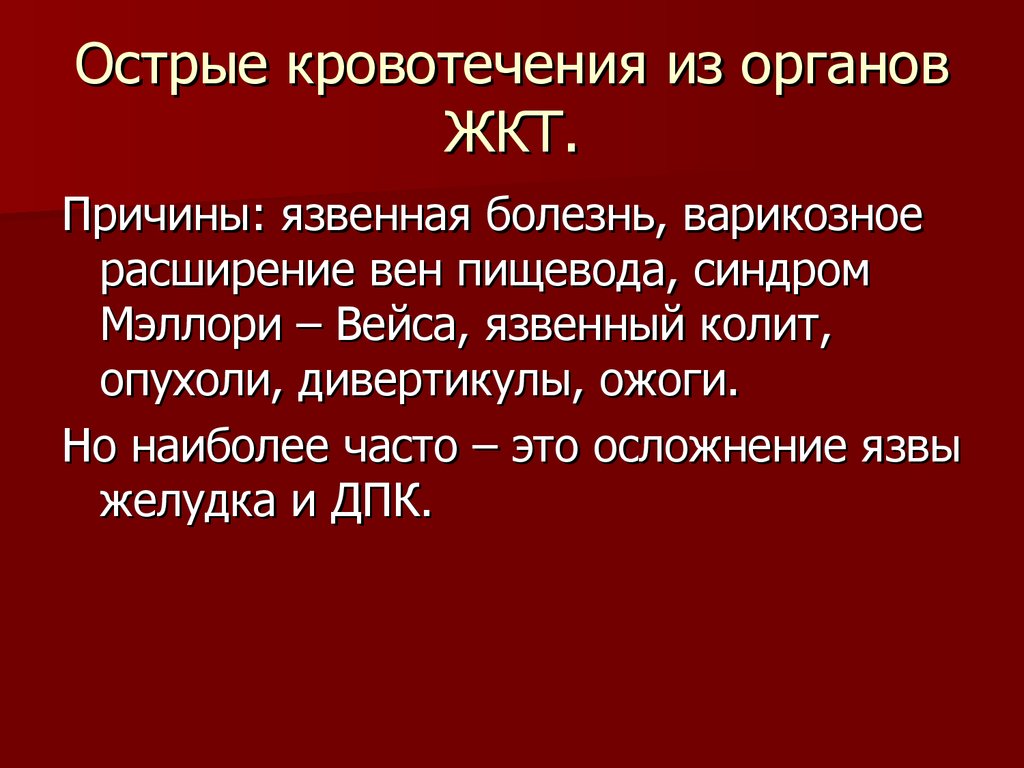 Почему острое. Причины острого кровотечения. Причина острой кровопотери. Острые состояния в хирургии.