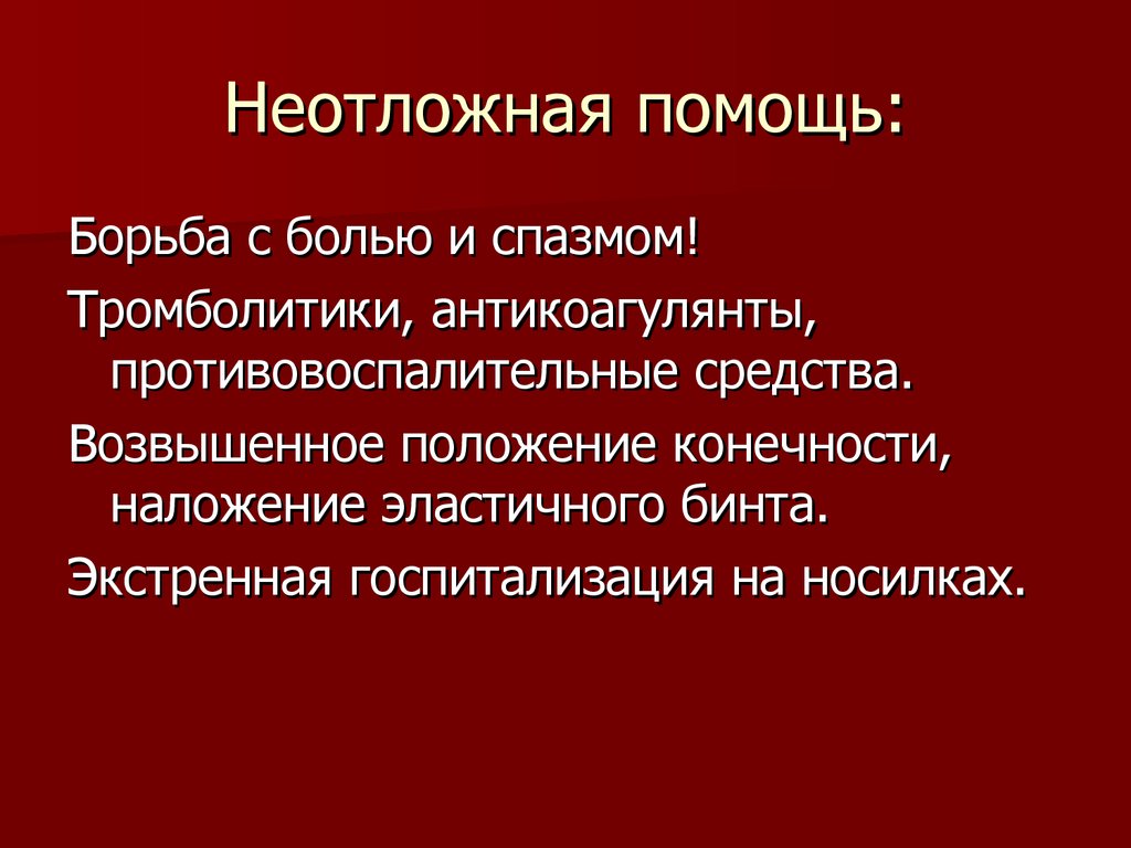 Помощь в борьбе с. Антикоагулянты для неотложки.