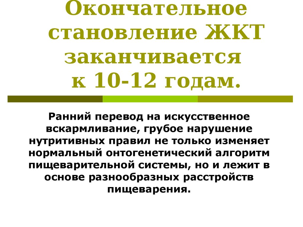 Окончательное становление. Окончательное формирование желудка. Формирование желудка к 20 годам.