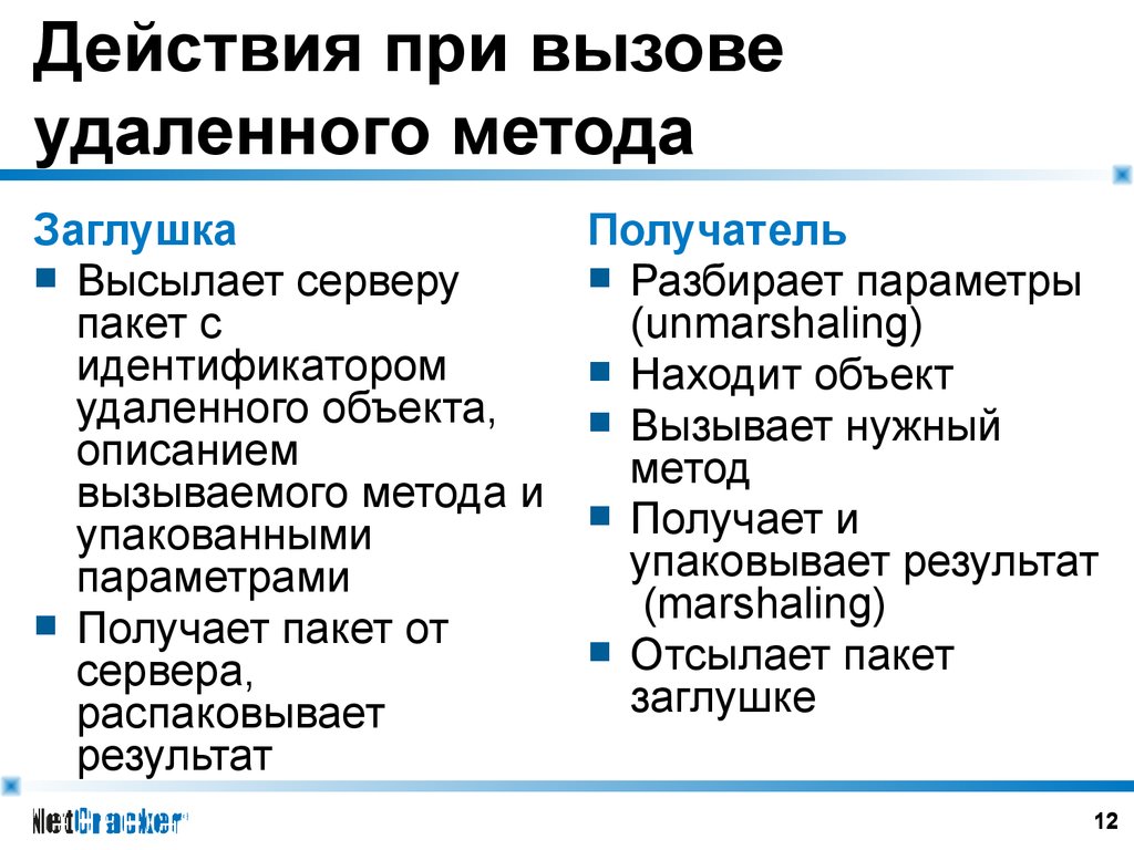 Удаленный вызов метода. Способы удаления объектов. 5 Способов удаления объектов.