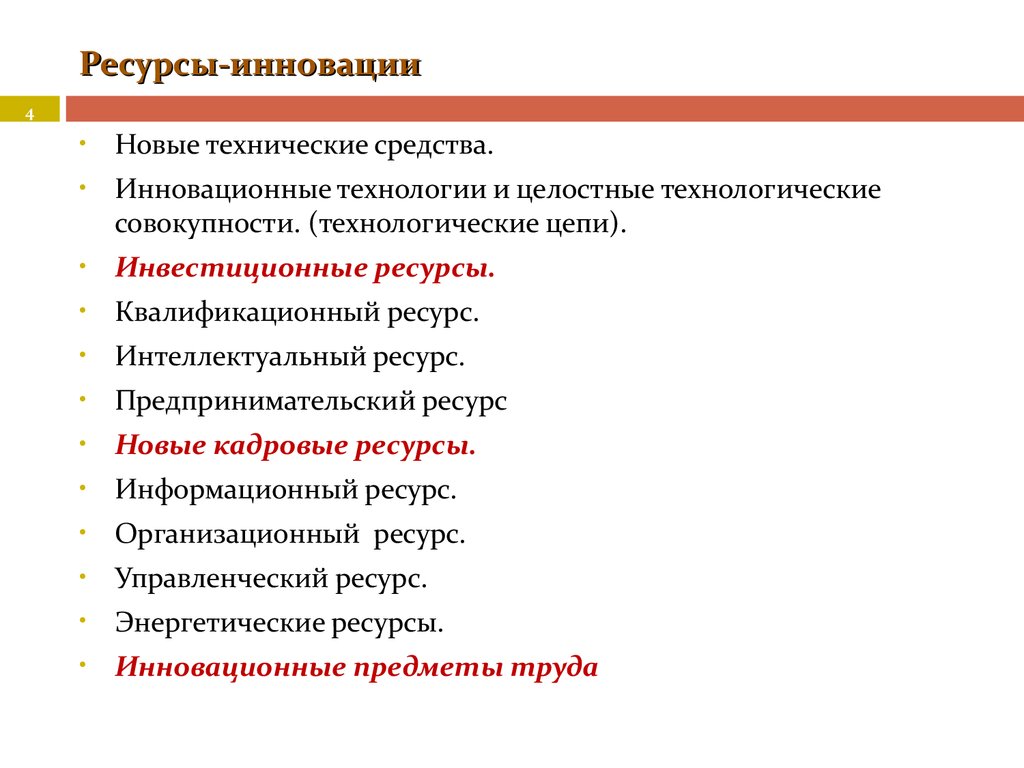 Технологические ресурсы. Инновационные ресурсы. Ресурсы инновационной деятельности. Интеллектуальные и инновационные ресурсы. Инновационные ресурсы примеры.