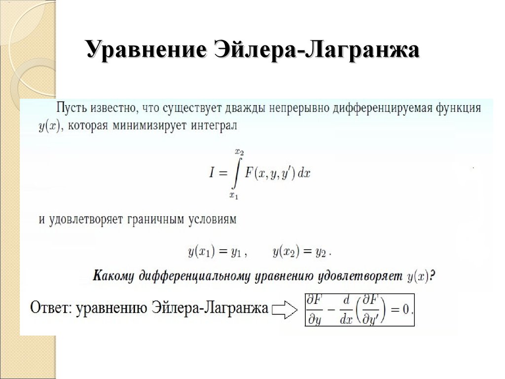 Уравнение Эйлера Лагранжа. Уравнение Эйлера-Лагранжа в вариационном исчислении. Формула Эйлера Лагранжа. Вывод уравнения Эйлера Лагранжа.