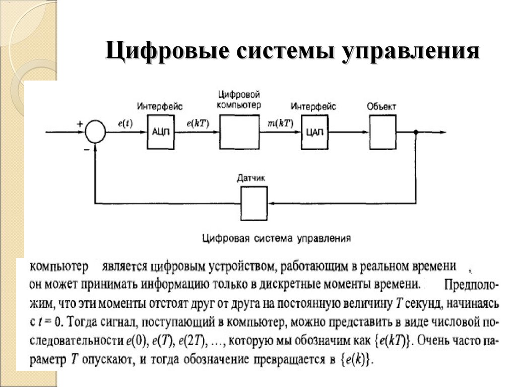 Управление цифрами. Цифровые системы управления. Дискретные системы управления. Схема управления цифровыми системами. Цифровые системы автоматического управления.