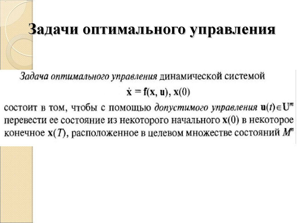 Условие оптимального управления. Задача оптимального управления. Методы оптимального управления. Оптимальное управление примеры. Решения задачи оптимального управления.