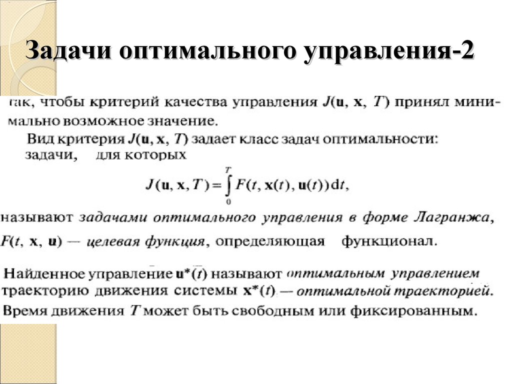 Оптимальная задача. Задача оптимального управления. Постановка задач оптимального управления. Методы оптимального управления. Решения задачи оптимального управления.