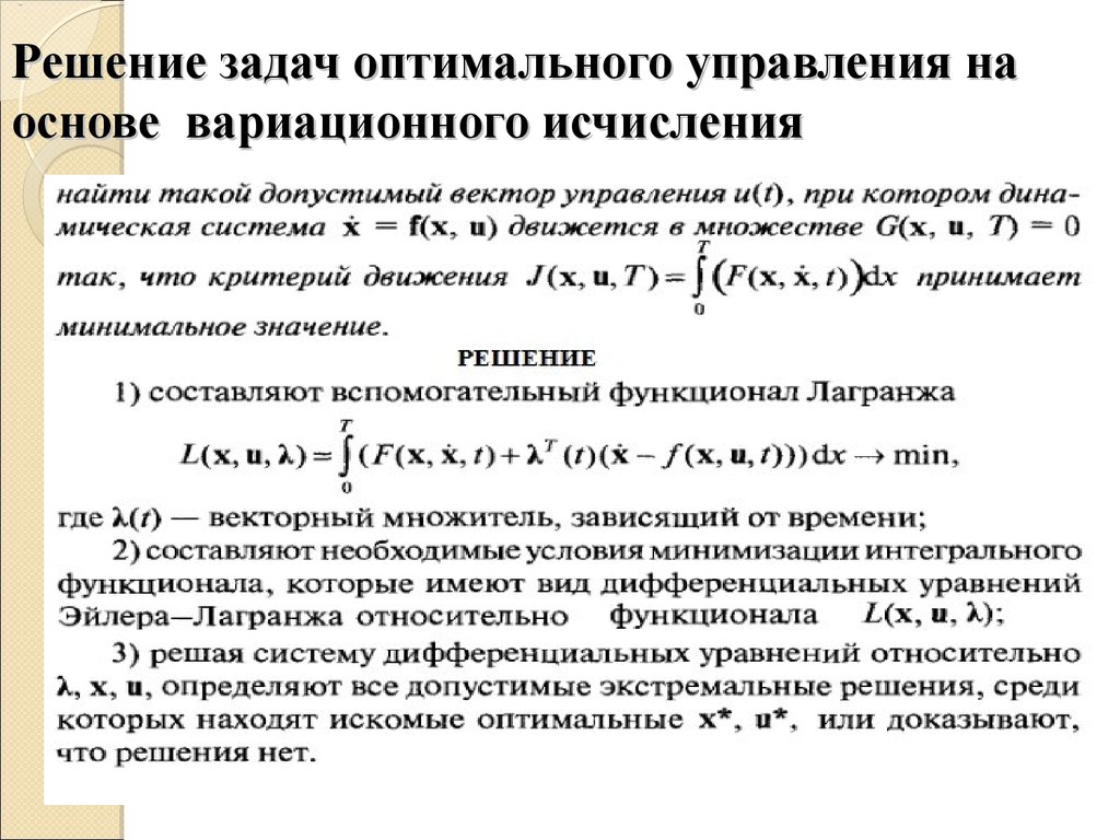 Оптимальное значение задачи. Решения задачи оптимального управления. Оптимальное управление примеры. Задача оптимального управления. Задача вариационного исчисления.