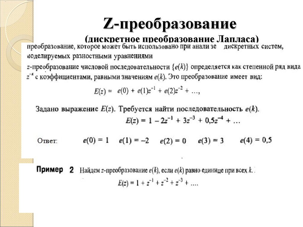 Z преобразование презентация