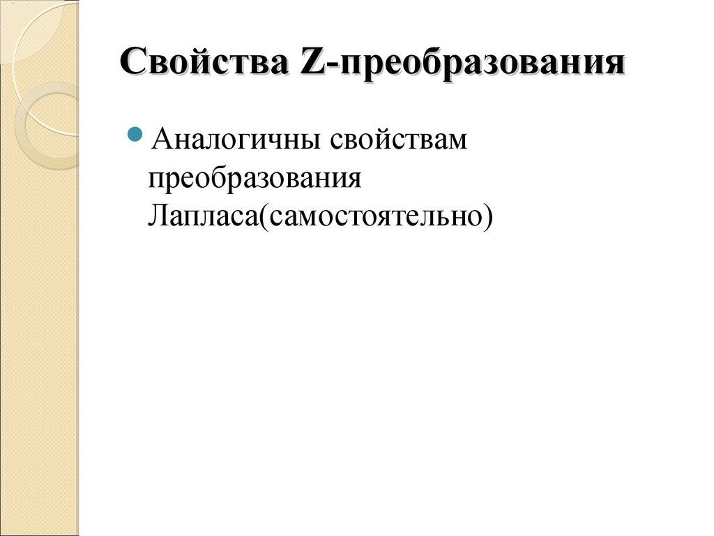 Идентичные свойства. Свойства z преобразования. Z свойства.