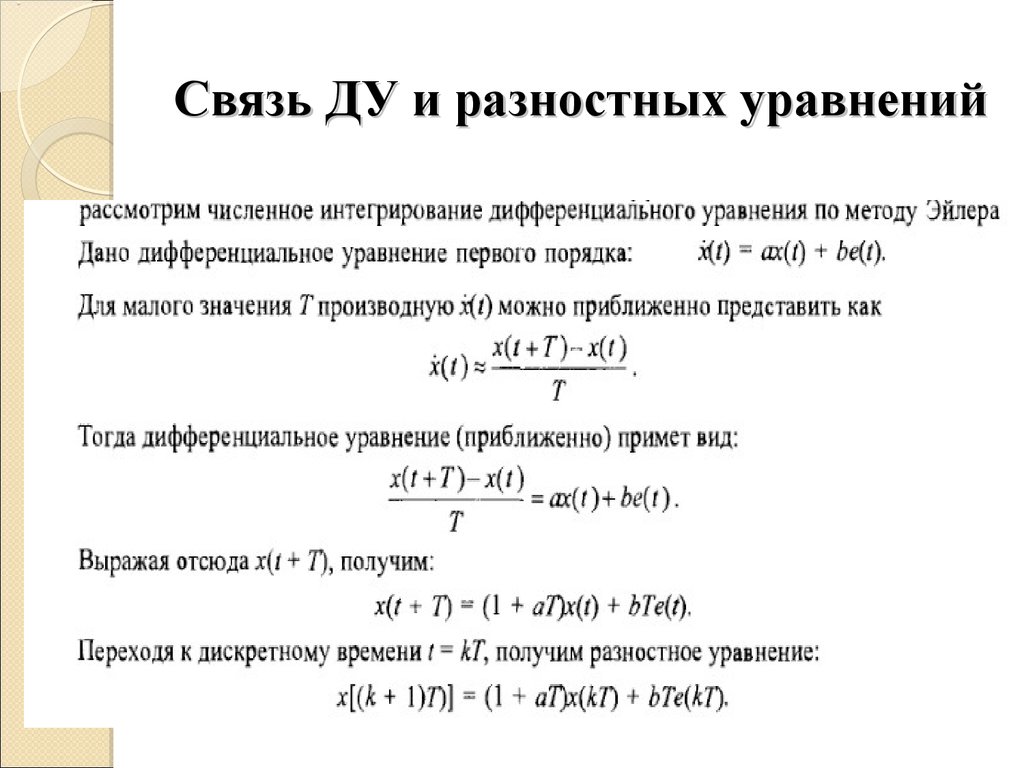 Выход состояния. Линейное разностное уравнение. Дифференциальные и разностные уравнения. Разностное уравнение общего вида. Система разностных уравнений.