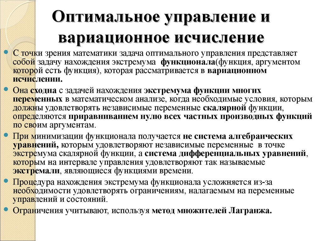 Оптимальное управление. Задача оптимального управления. Методы оптимального управления. Оптимальное управление примеры. Условия оптимальности управления.