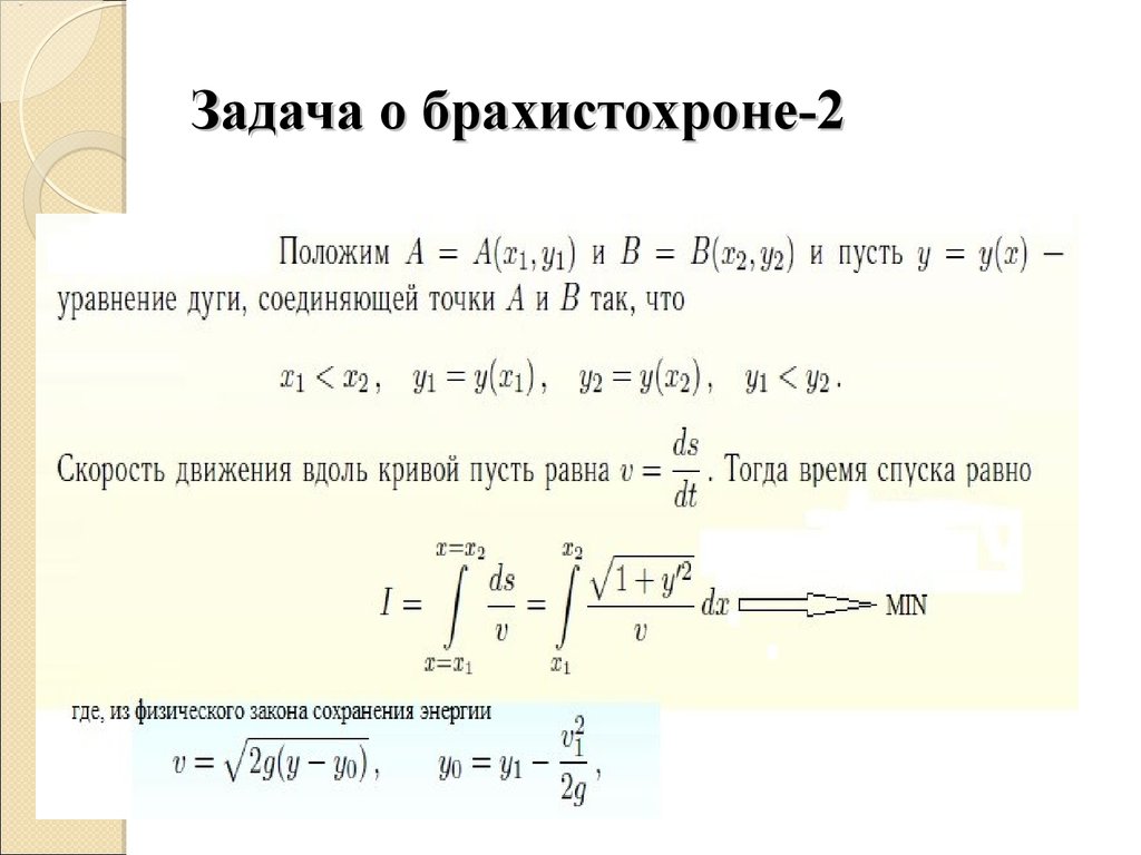 Уравнения работы выхода. Задача Бернулли о брахистохроне. Задача о брахистохроне. Брахистохрона формула. Задача о брахистохроне вариационное исчисление.