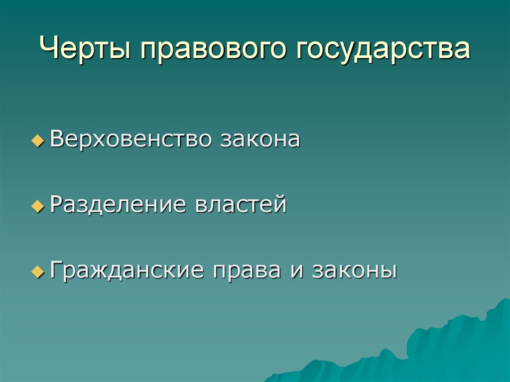 Черты страны. Черты правового государства. Черив правового государства. Основные черты правового государства. Признаки и черты правового государства.