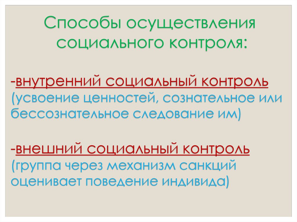 Осуществление социального. Способы осуществления соц контроля. Пути осуществления социального контроля. Способы реализации соц контроля. Социальные институты осуществляющие социальный контроль.