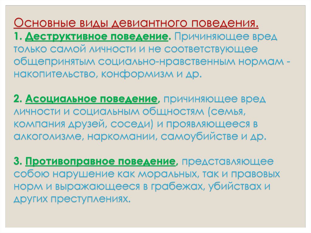 Поведение которое не соответствует общепринятым социальным нормам. Тип девиантного поведения причиняющий вред самой личности. Деструктивное поведение. Типы деструктивного поведения. Деструктивное поведение синонимы.