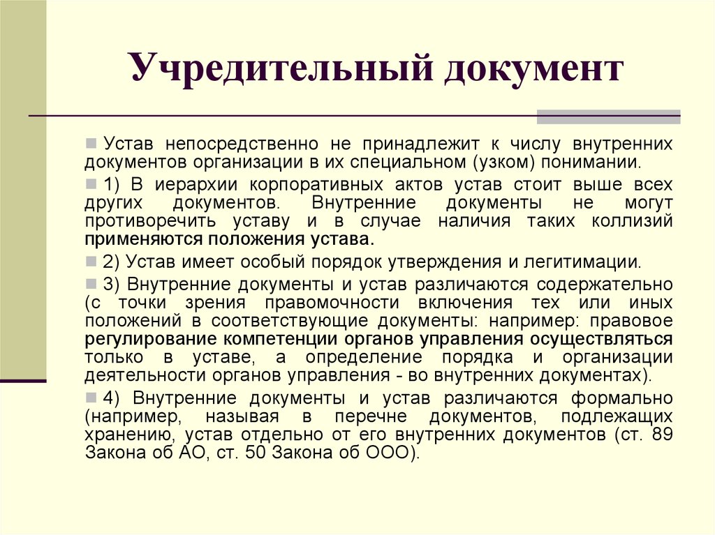 Документ определяющий. Учредительные документы это. Учередительныедокументы. Учредительный документ это определение. Учредительные документы устав.