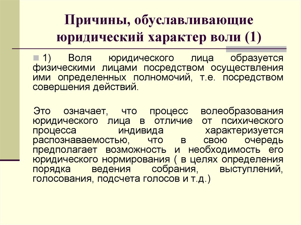 Юридический характер. Воля юридического лица. Юридический характер это. Волеизъявление юридического лица. Причины юридического лица.