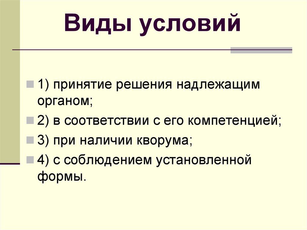 Характеристика условий виды условий