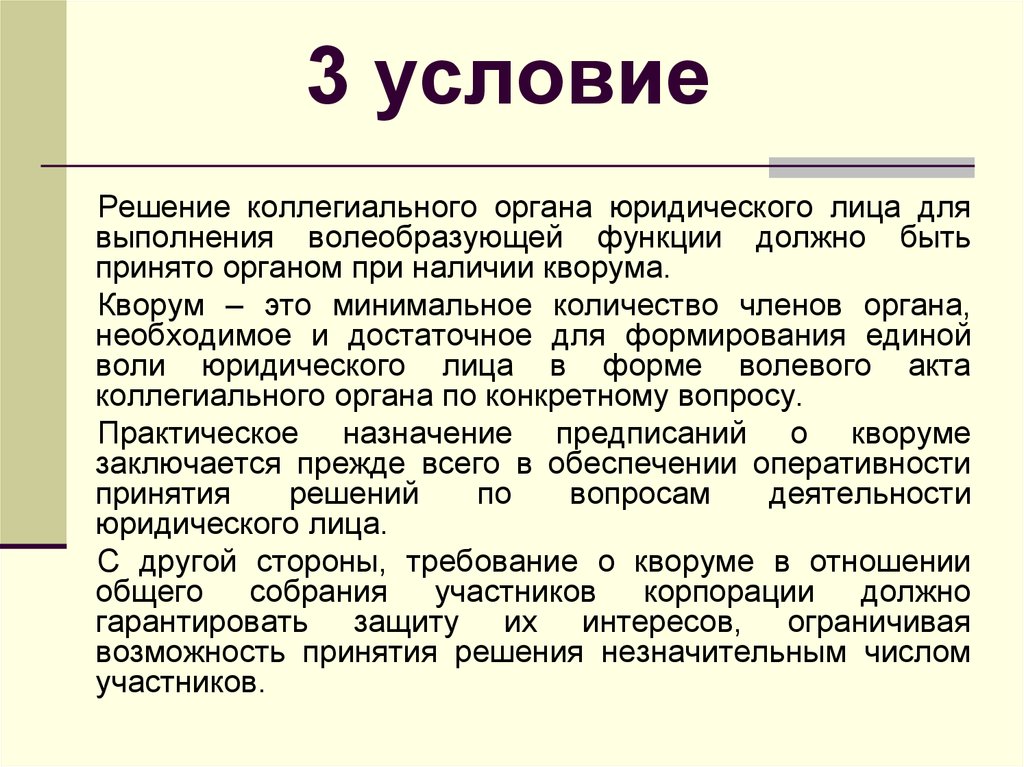 Органы юридического лица. Коллегиальные органы юридического лица. Волеобразующие органы юридического лица. Кворум это. Корум.