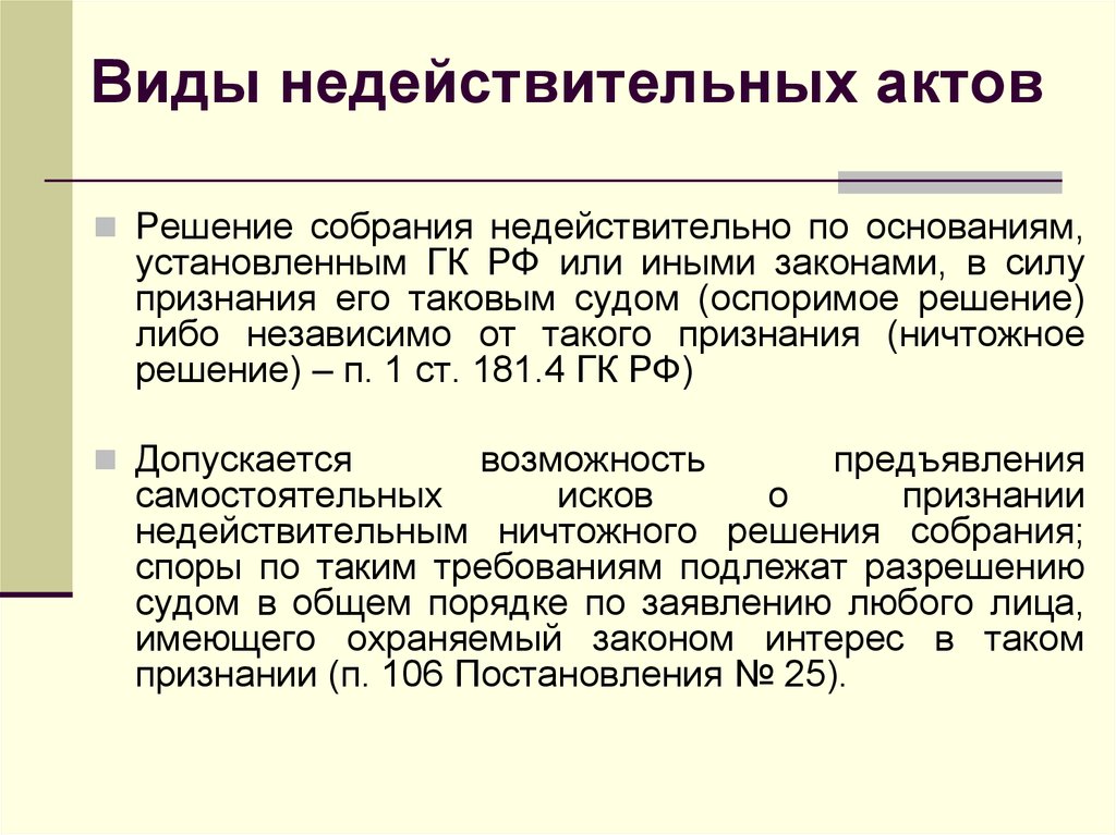 Основания установленного. Недействительный акт. Недействительность решения собрания. Ничтожные акты управления пример. Ничтожные административные акты.