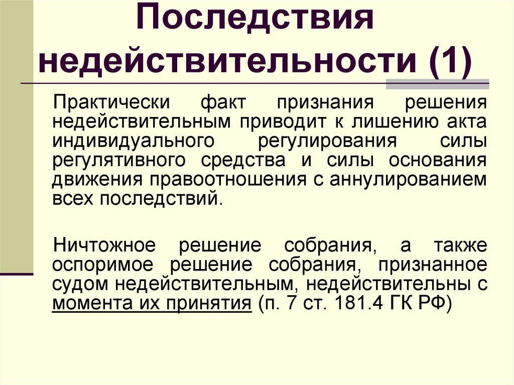 Решение недействительно. Последствия недействительности. Признание недействительности решения собрания. Признание недействительным решения собрания пример. Последствия недействительности решения собрания.