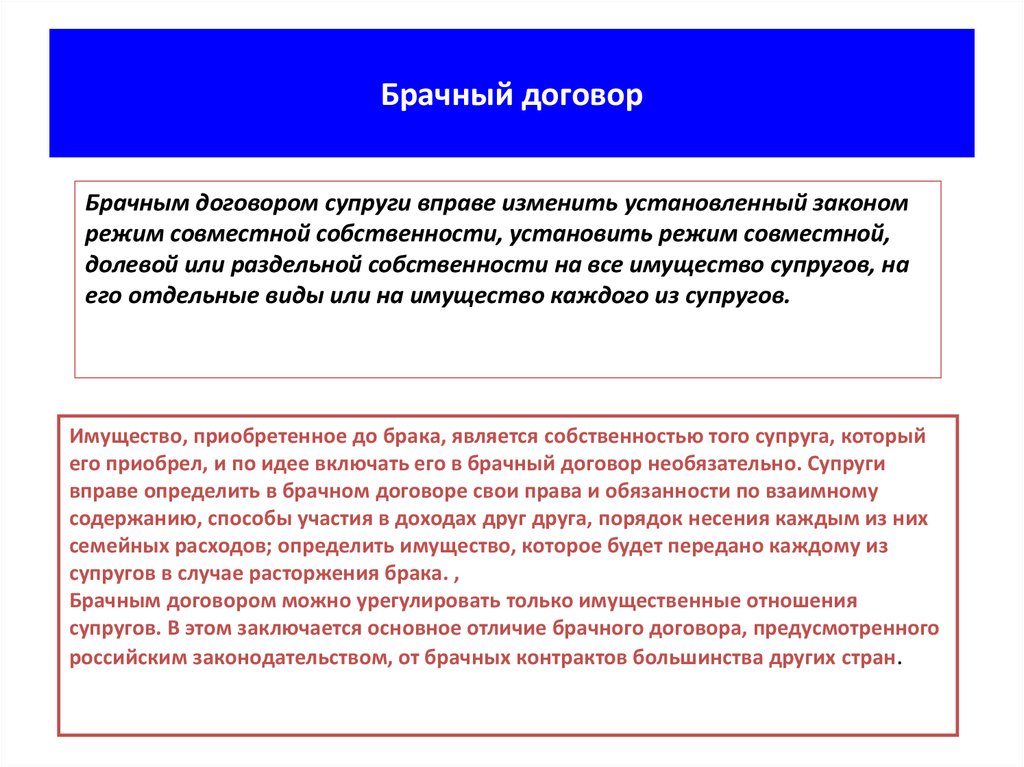 Брачный договор определяет имущественные. Брачный договор имущества супругов это что. Брачный договор это гражданское право. Договорной режим собственности супругов. Брачным договором супруги вправе изменить установленный законом.