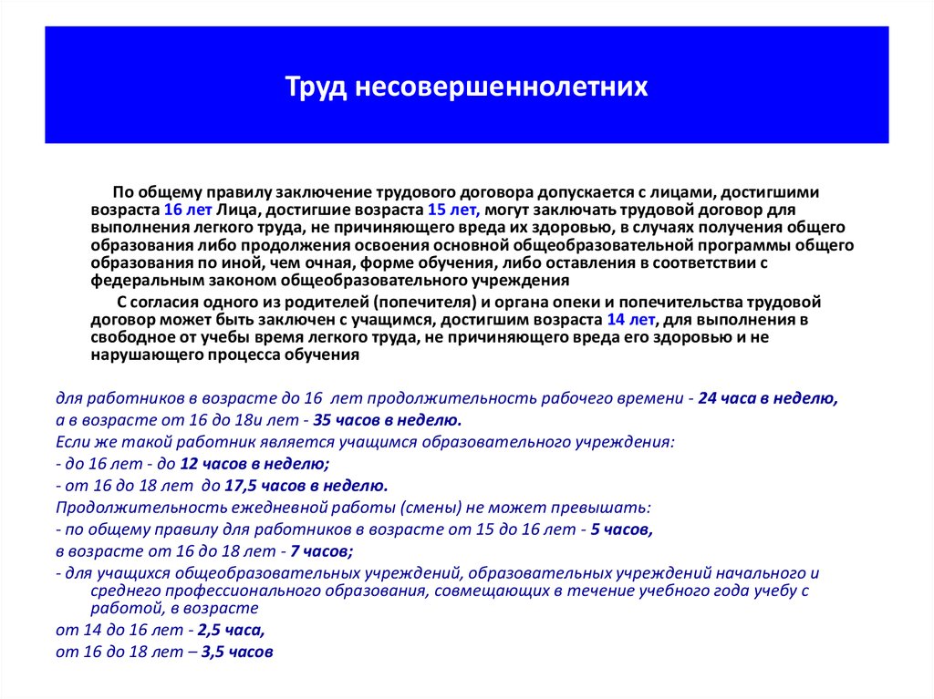 По общему правилу заключения. Труд несовершеннолетних. Условия трудовой деятельности несовершеннолетних. Права несовершеннолетних по трудовому договору. Особенности работы несовершеннолетних по трудовому договору.