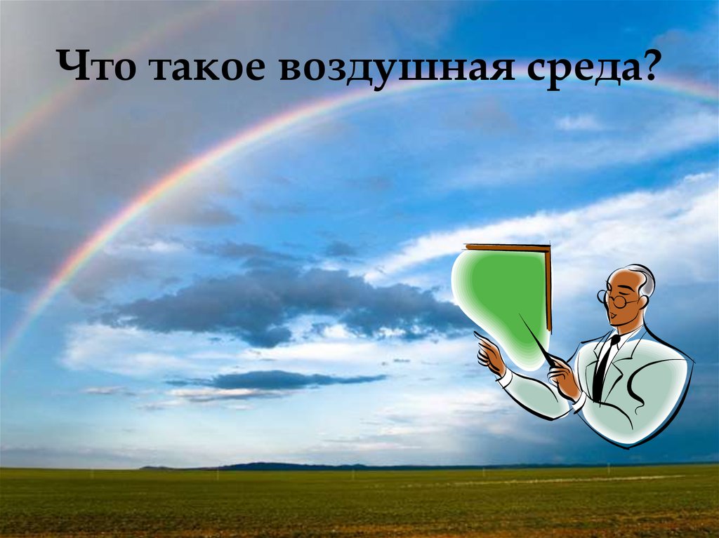 Атмосферная среда. Воздушная среда. Воздушная среда нашей местности. Воздушная среда картинки. Воздушная среда и ее охрана.