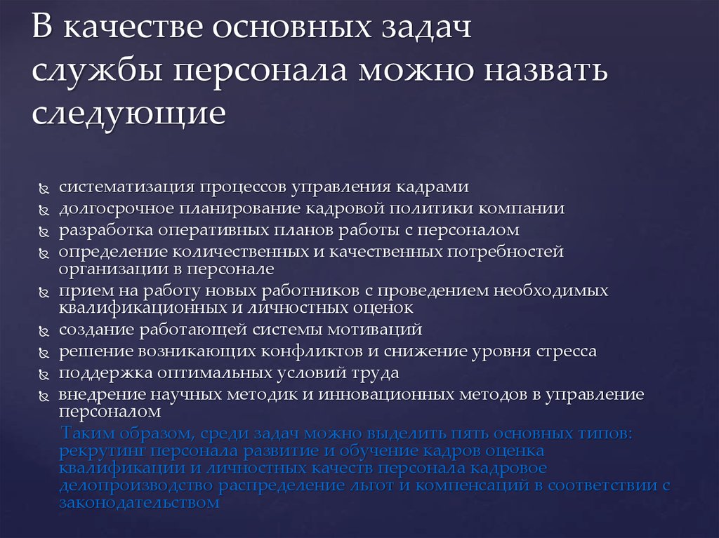 Презентация кадровая служба организации