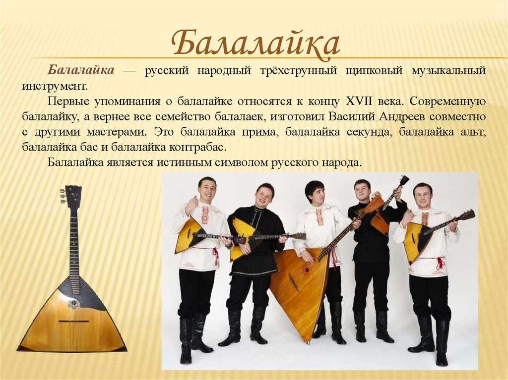 Реферат: Программа обучения игре на народных инструментах (балалайка)