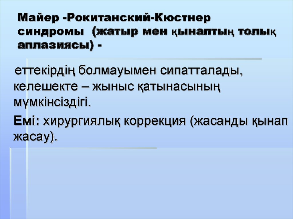 Синдром рокитанского кюстнера майера хаузера